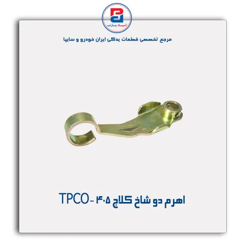 اهرم دو شاخ کلاج  405-TPCO
