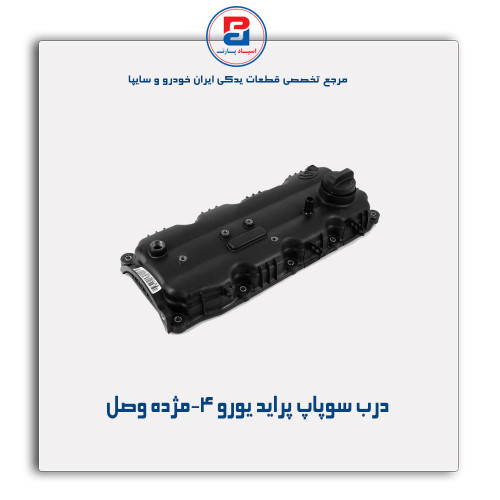 درب سوپاپ پراید یورو 4-مژده وصل