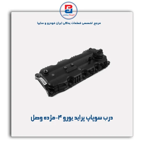 درب سوپاپ پراید یورو 4-مژده وصل