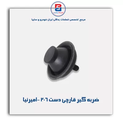 ضربه گیر قارچی دست 206 -امیرنیا