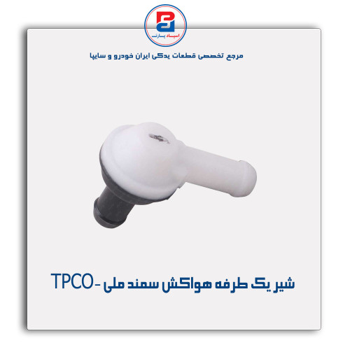 شیر یک طرفه هواکش سمند ملی -TPCO