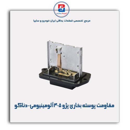 مقاومت پوسته بخاری پژو 405 الومینیومی-دناکو
