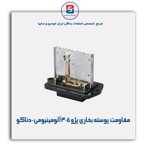 مقاومت پوسته بخاری پژو 405 الومینیومی-دناکو