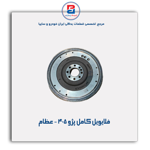 فلایویل کامل پژو 405 - عظام