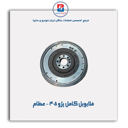 فلایویل کامل پژو 405 - عظام