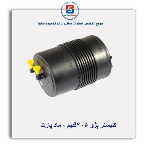 کنیستر پژو 405-ماد پارت