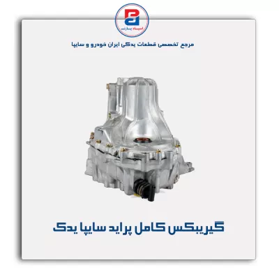 گیریبکس کامل  پراید سایپا یدک