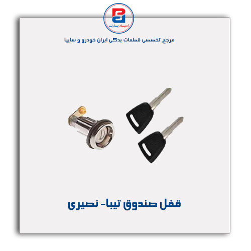 قفل صندوق تیبا- نصیری