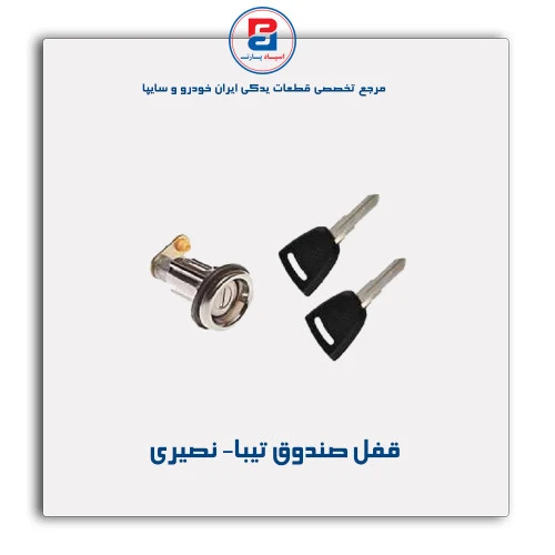 قفل صندوق تیبا- نصیری