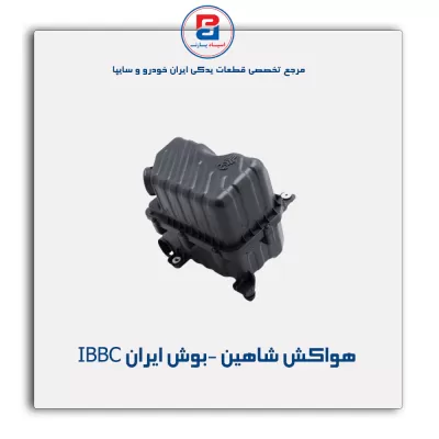 هواکش شاهین -بوش ایران IBBC