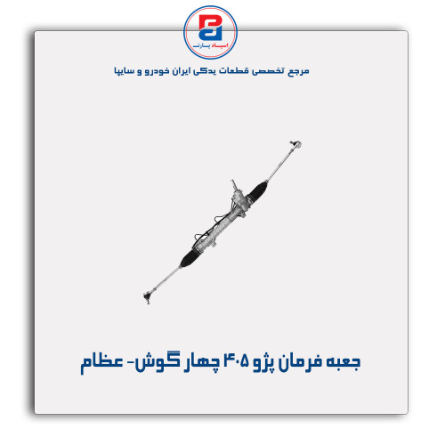 جعبه فرمان پژو 405 چهار گوش- عظام
