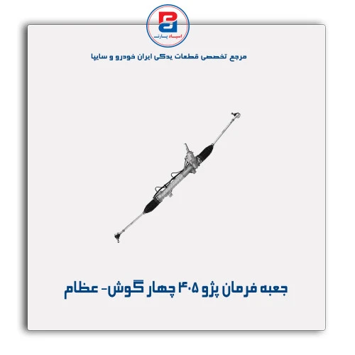 جعبه فرمان پژو 405 چهار گوش- عظام