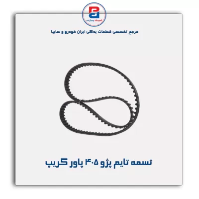 تسمه تایم پژو ۴۰۵ پاور گریپ