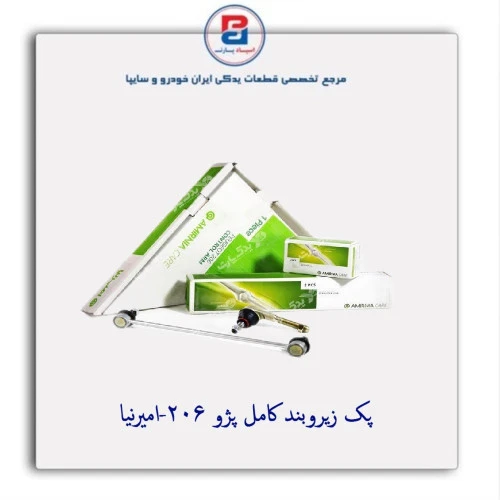 پک زیروبند کامل پژو 206-امیرنیا
