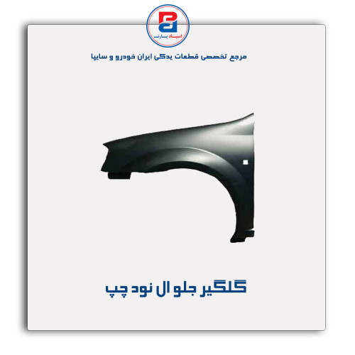 گلگیر جلو ال نود-همگام خودرو