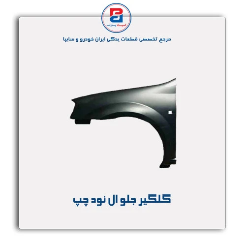 گلگیر جلو ال نود-همگام خودرو
