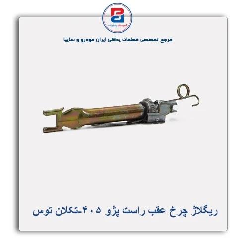 ریگلاژ چرخ عقب پژو 405-تکلان توس