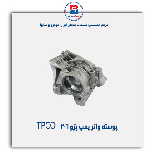 پوسته واتر پمپ پژو  206-TPCO