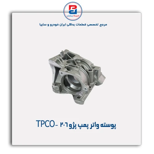 پوسته واتر پمپ پژو  206-TPCO