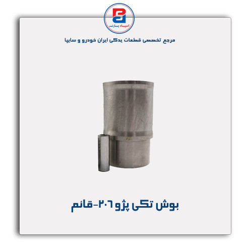 بوش تکی پژو 206-قائم