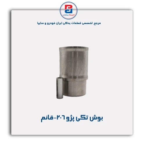بوش تکی پژو 206-قائم