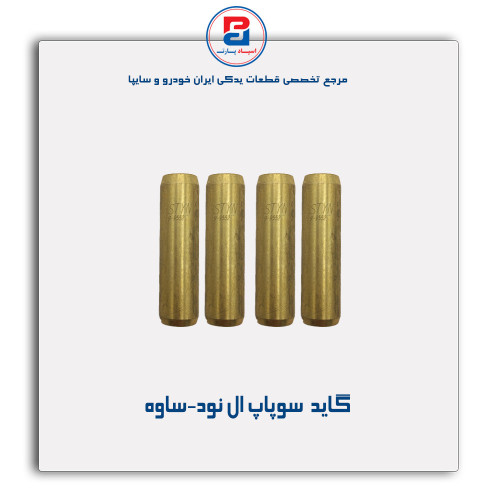 گاید  سوپاپ ال نود-ساوه