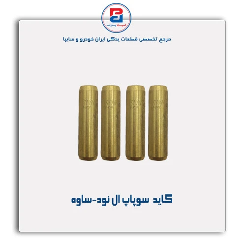 گاید  سوپاپ ال نود-ساوه