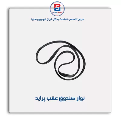 نوار  درب صندوق پراید-آذین پارت