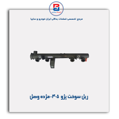 ریل سوخت پژو  405-مژده وصل