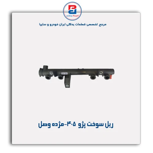 ریل سوخت پژو  405-مژده وصل