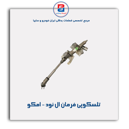 تلسکوپی فرمان ال نود - امکو
