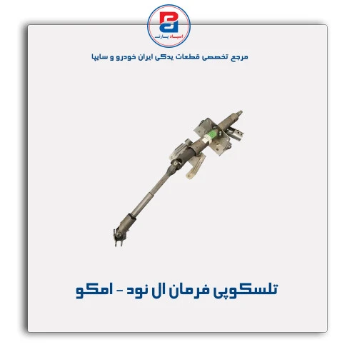تلسکوپی فرمان ال نود - امکو