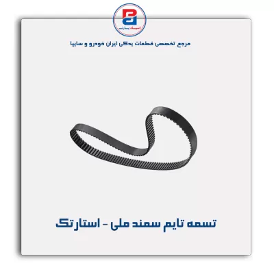 تسمه تایم سمند ملی - استارتک