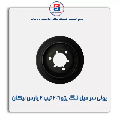 پولی سر میل لنگ پژو ۲۰۶ تیپ ۲ پارس نیکان