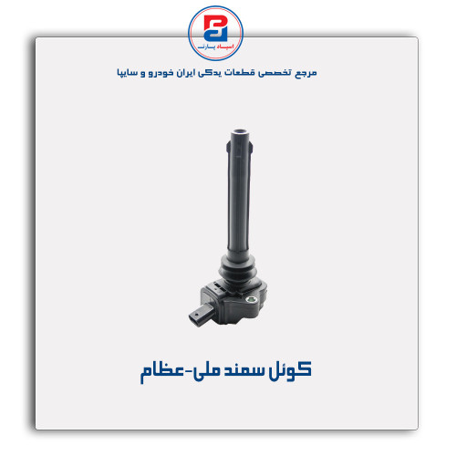 کوئل سمند ملی-عظام