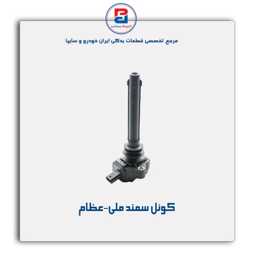 کوئل سمند ملی-عظام