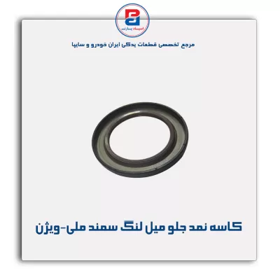 کاسه نمد جلو میل لنگ سمند ملی-ویژن