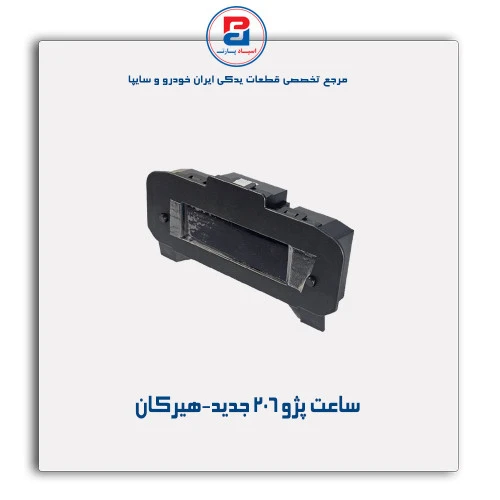 ساعت پژو 206 جدید-هیرکان