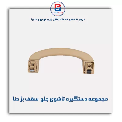 دستگیره سقف دنا -آذین پارت