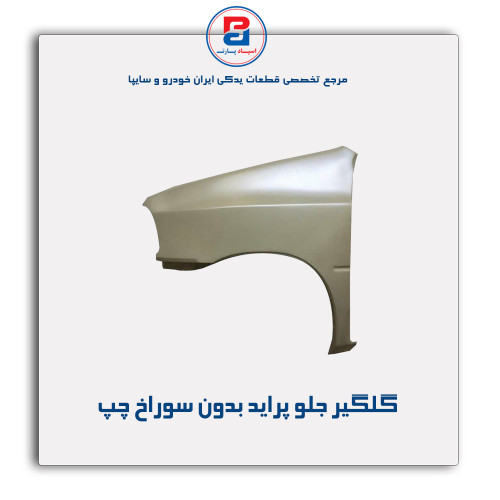 گلگیر جلو پراید -همگام خودرو