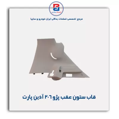 قاب ستون عقب پژو 206 آذین پارت