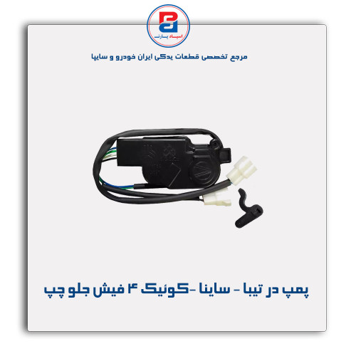 پمپ در تیبا - ساینا -کوئیک 4فیش-امکو