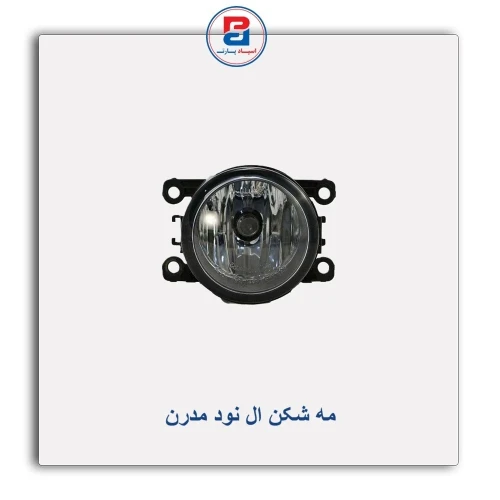 مه شکن ال نود مدرن