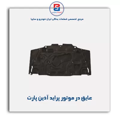 عایق در موتور پراید آذین پارت