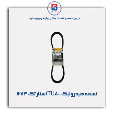 تسمه هیدرولیک TU5- استارتک 1253