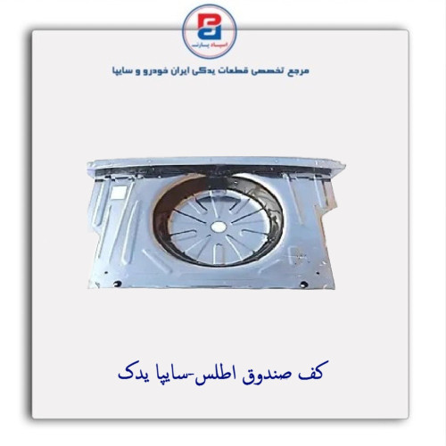 کف صندوق اطلس-سایپا یدک