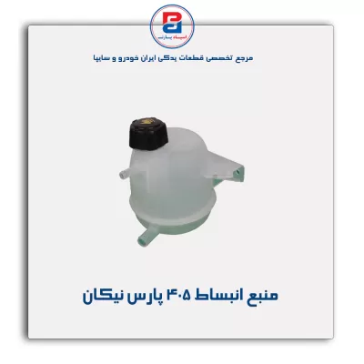 منبع انبساط 405 پارس نیکان