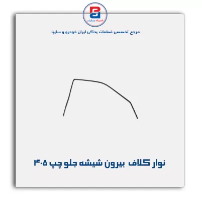 نوار کلاف (ماهوتی) پژو-آذین پارت