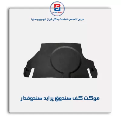 موكت صندوق پراید-آذین پارت