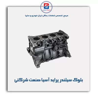 بلوک سیلندر پراید  آسیا صنعت شرکتی